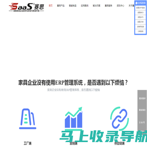 家具ERP,家具MES,数字化生产，家具高级排程APS，家具智能营销CRM,家具智能制造，供应商协同SRM，家具进销存系统,家具管理软件,家具拆单,家具分销系统-赛思软件